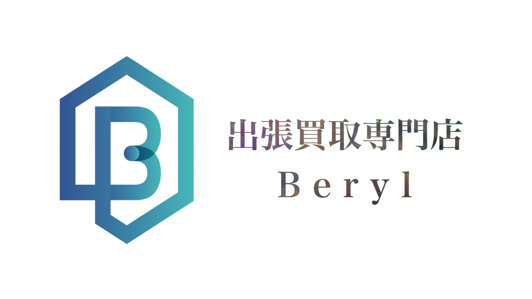 出張買取専門店ベリル（Beryl LLC.）