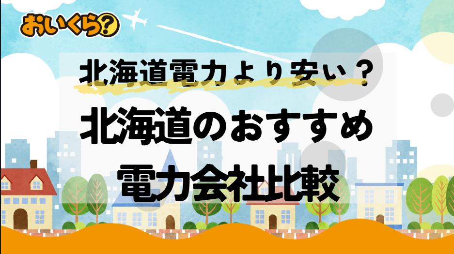 北海道の電力会社おすすめ15社比較！北電より電気代が安い新電力は？