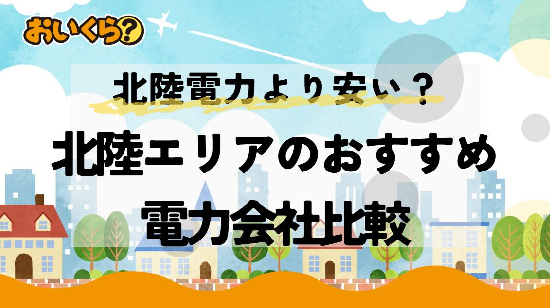 北陸電力エリアでおすすめ電力会社12選を比較!北陸電力より電気代が安いのは?