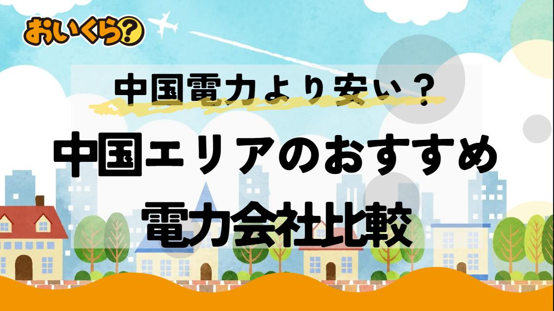 中国電力より電気代が安いのは?広島・岡山・鳥取・島根・山口のおすすめ電力会社比較