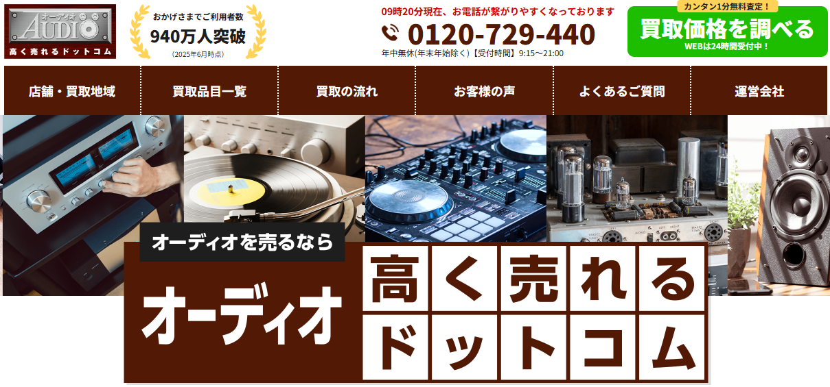 オーディオ高く売れるドットコム公式サイト