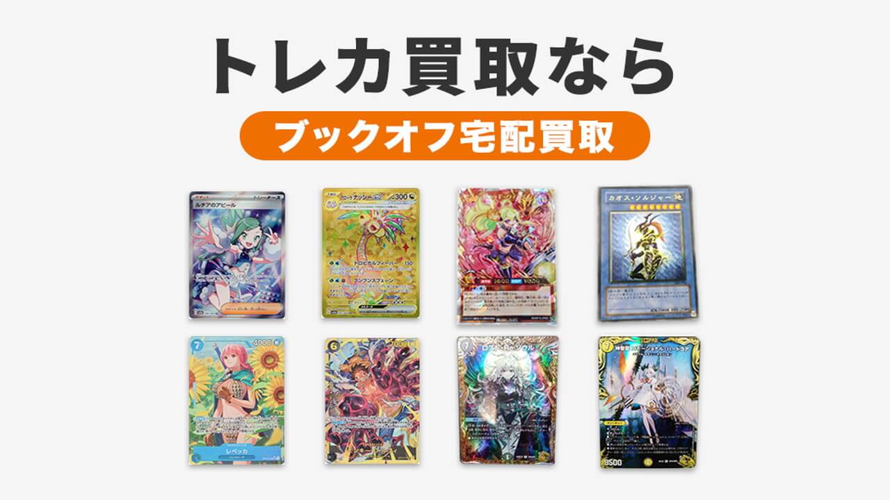 ポケモンカードゲーム お得まとめ売り トレカ店頭買取おすすめ厳選！店頭・宅配の高価買取店を徹底比較