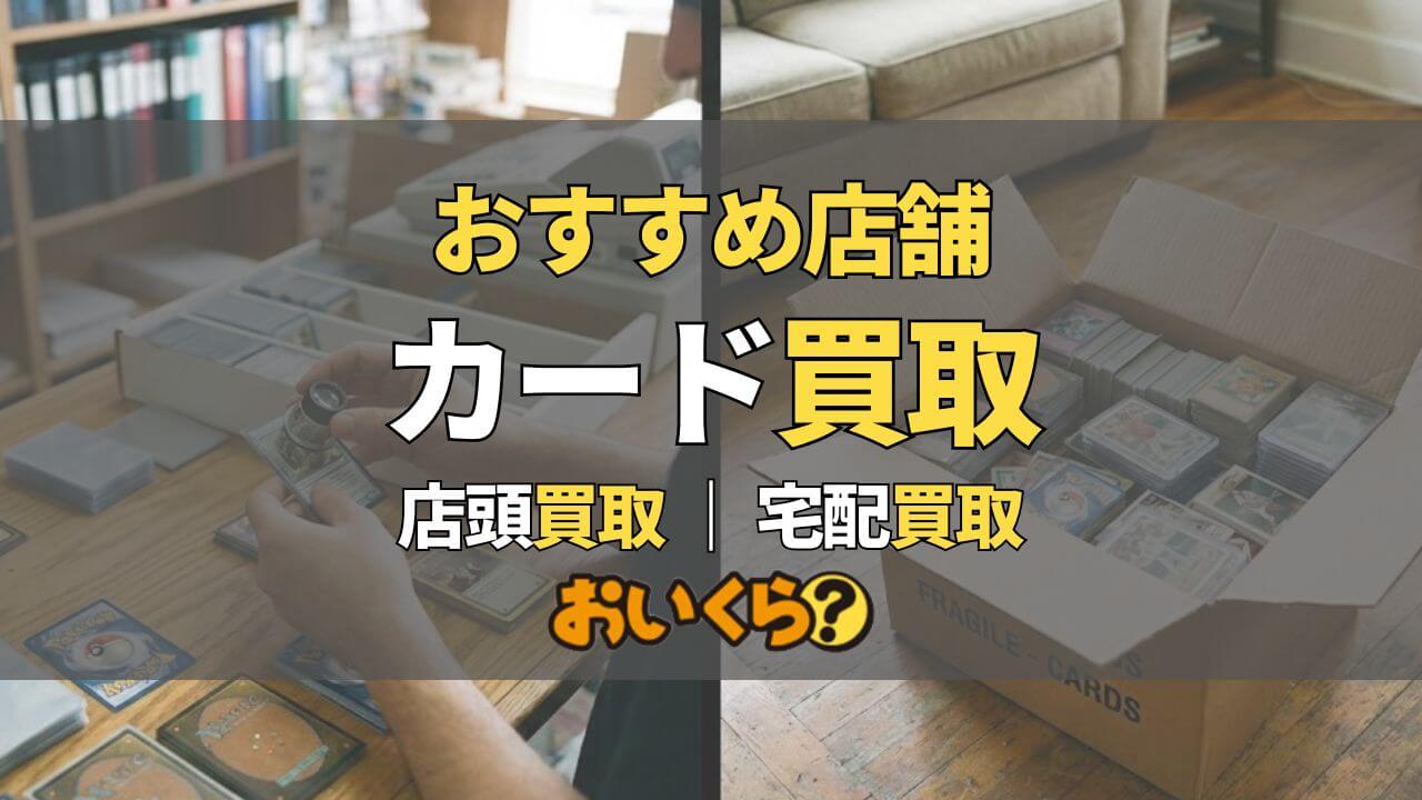 トレカ店頭買取おすすめ厳選!店頭・宅配の高価買取店を徹底比較!