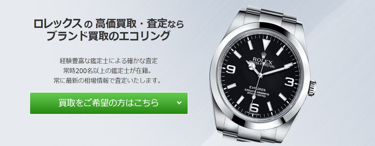 買取専門店エコリング（ロレックス）