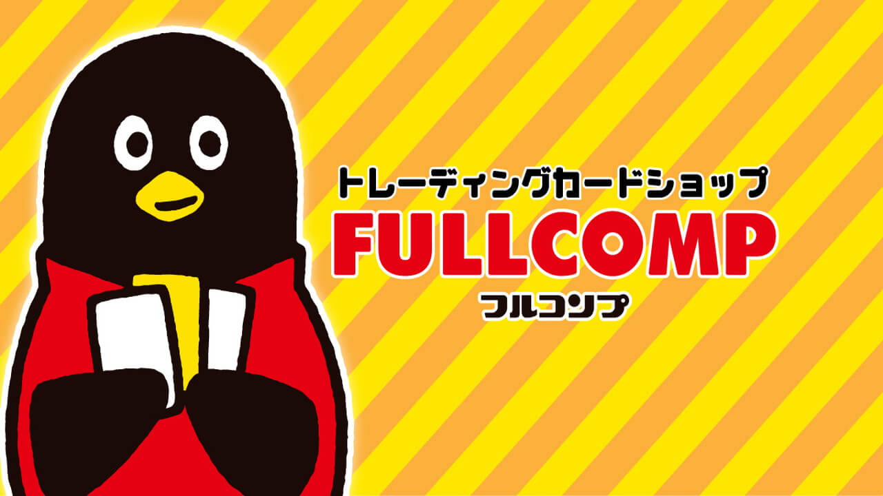 フルコンプ