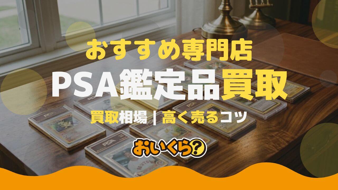 PSA鑑定カード買取おすすめ店はどこ？相場と高額買取のコツを紹介 