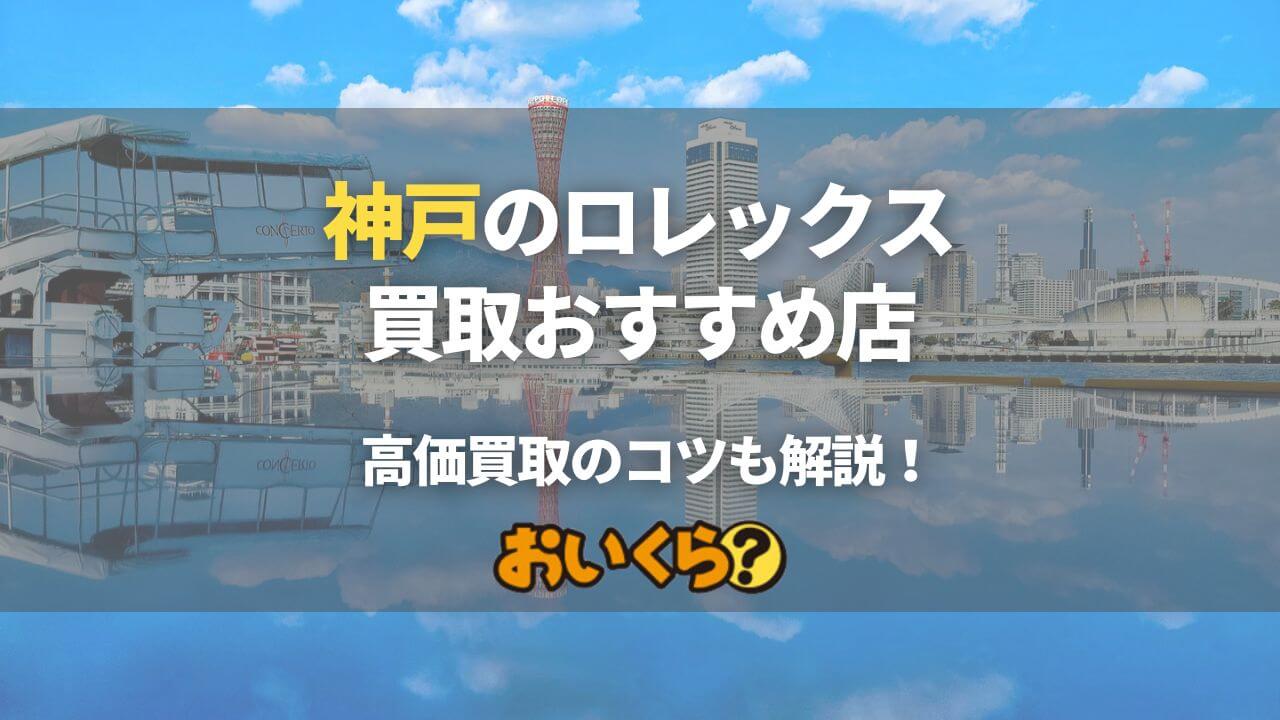 神戸のロレックス買取店おすすめ7選！高価買取のコツや注意点も解説