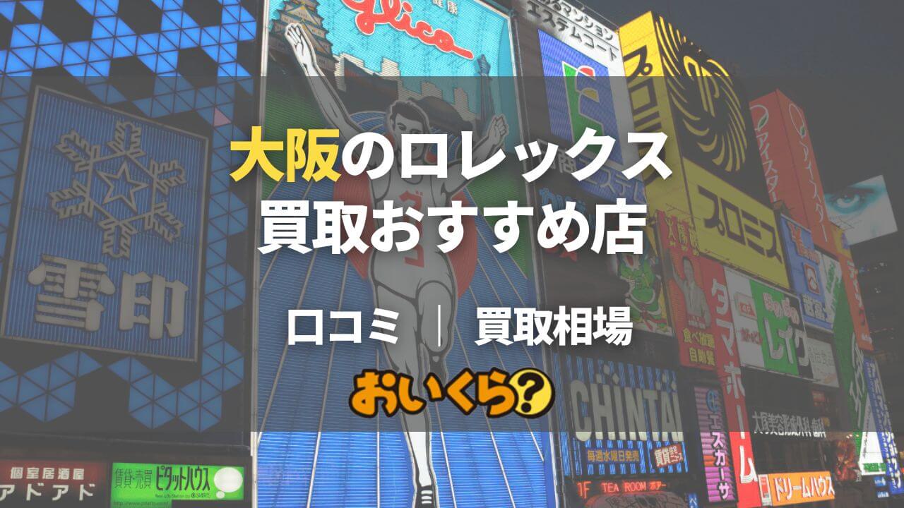 【2026年】大阪のロレックス買取店おすすめ8選！買取相場や口コミも紹介