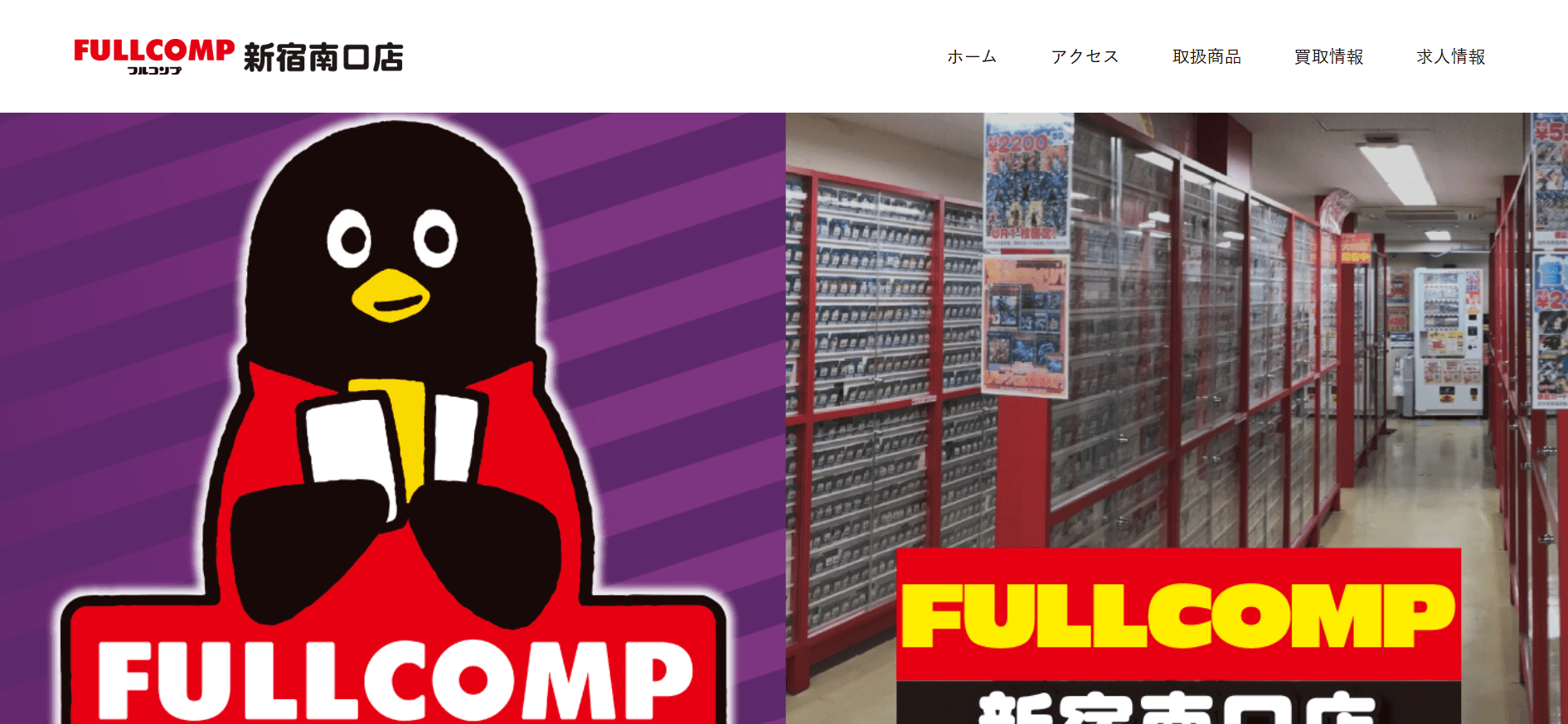 フルコンプ新宿南口店