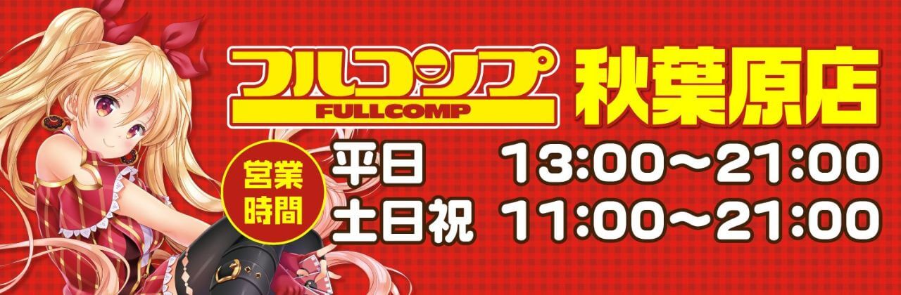 フルコンプ 秋葉原店