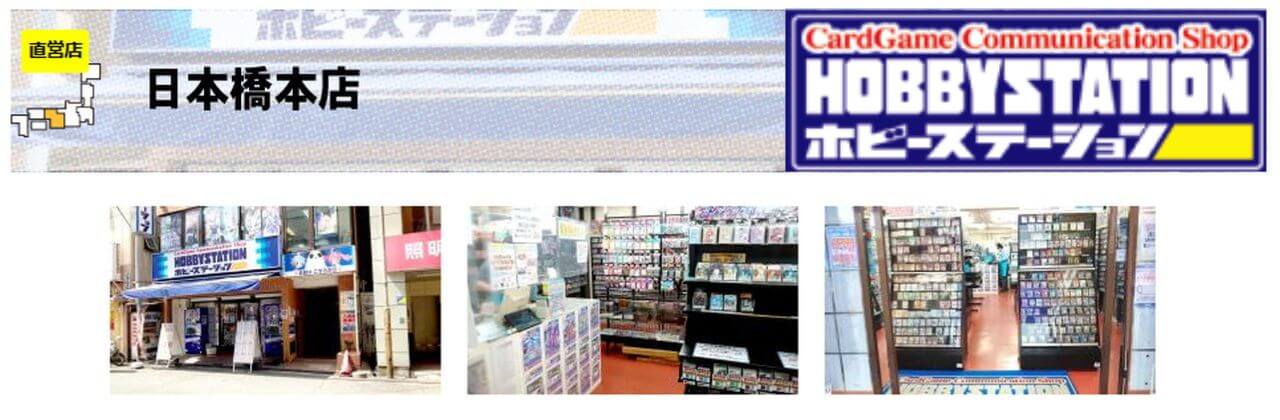 ホビーステーション 日本橋本店