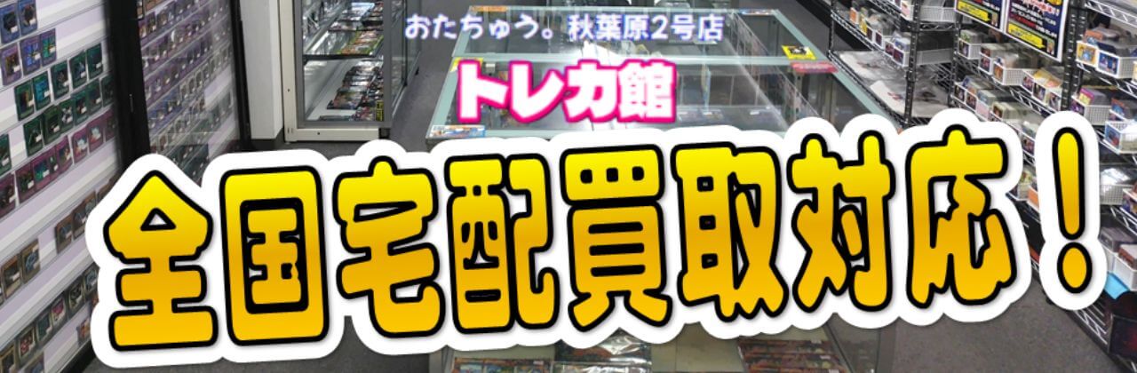 おたちゅう。秋葉原2号店 トレカ館
