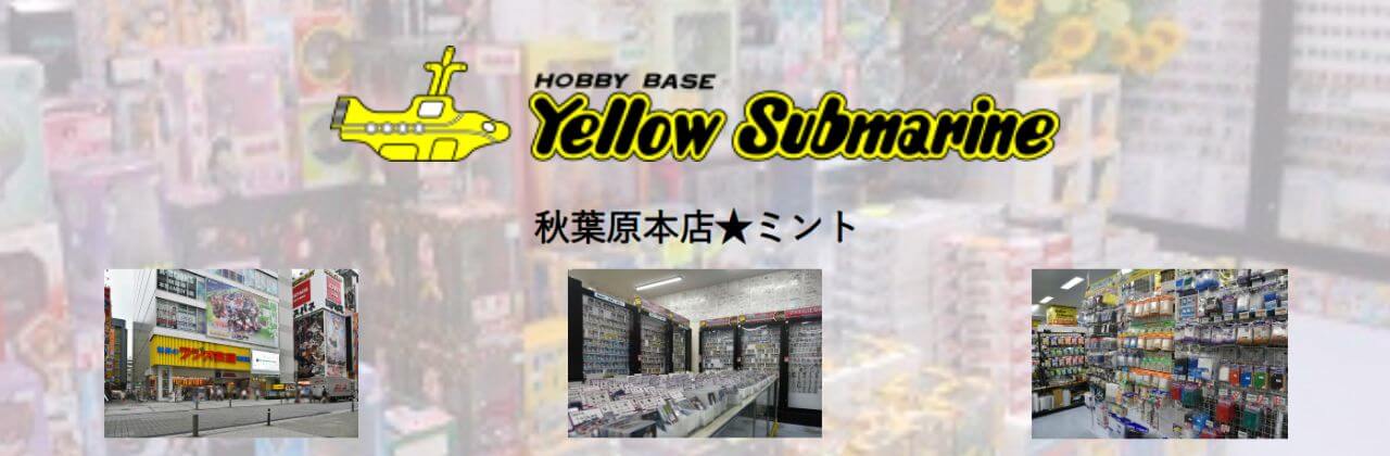 イエローサブマリン 秋葉原本店(ミント)