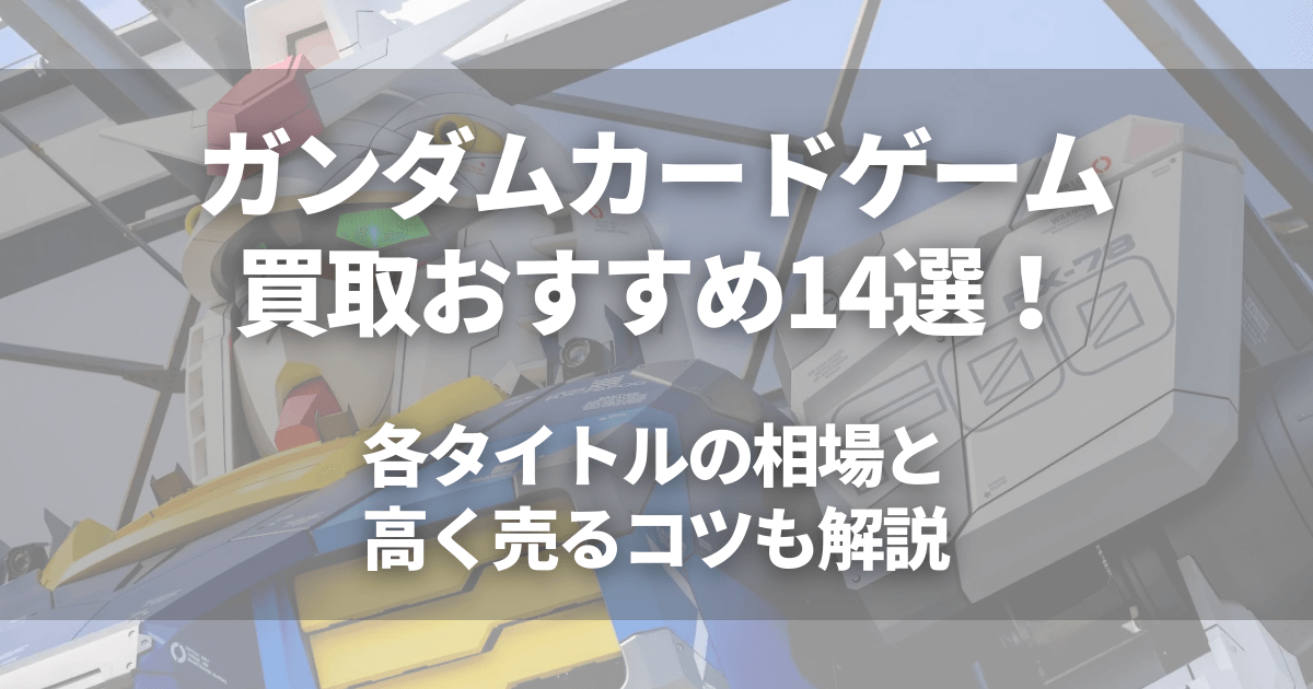 【2026年最新】ガンダムカードゲーム買取おすすめ14選！各タイトルの相場と高く売るコツを徹底解説