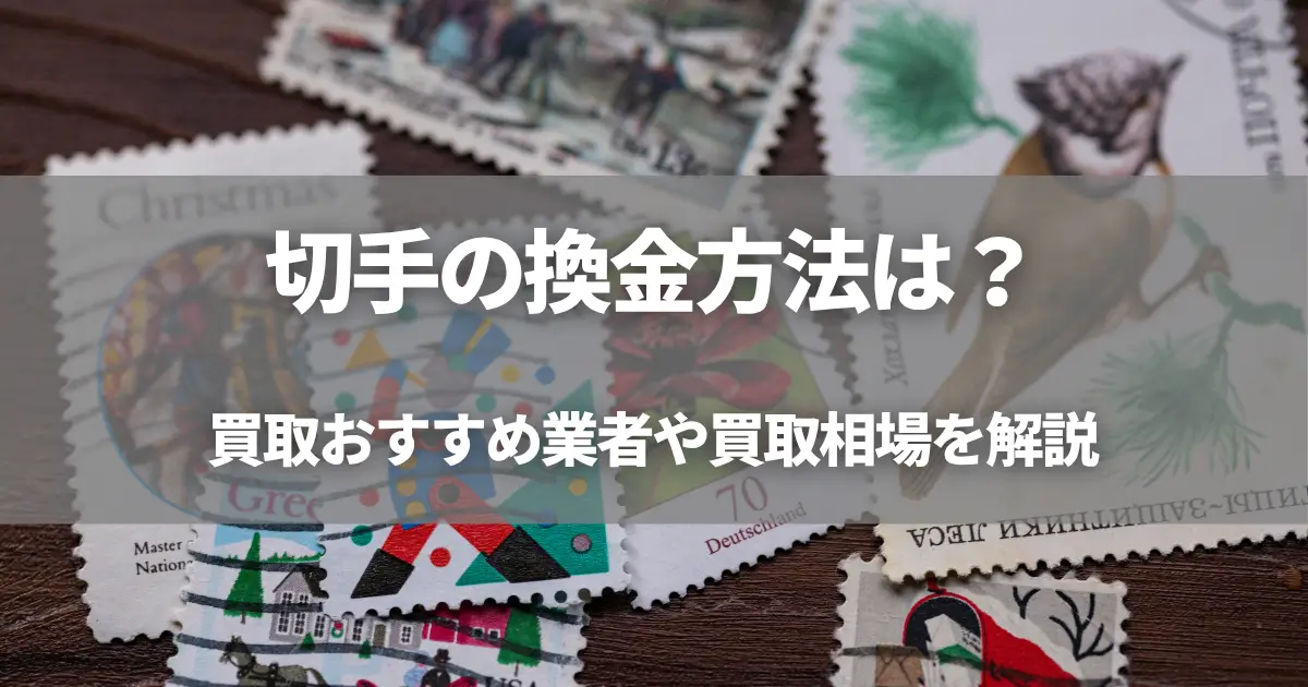 【2026年版】切手を現金化する最短ルート!最高換金率で売却するための全知識