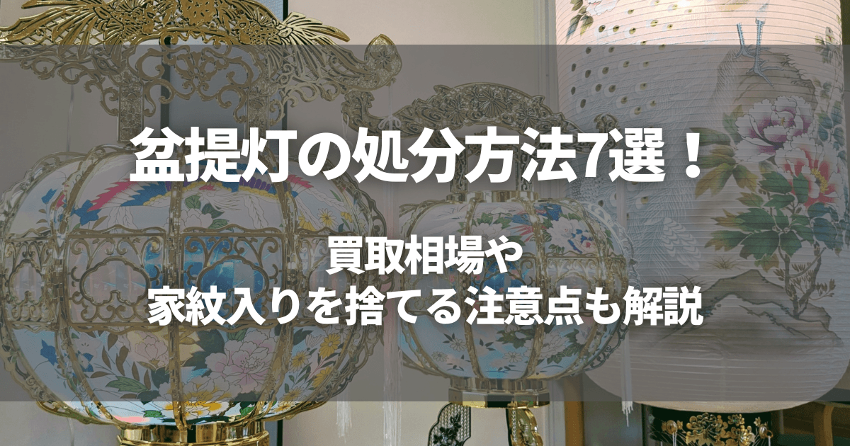 盆提灯の処分方法7選！買取相場や家紋入りを捨てる注意点も解説