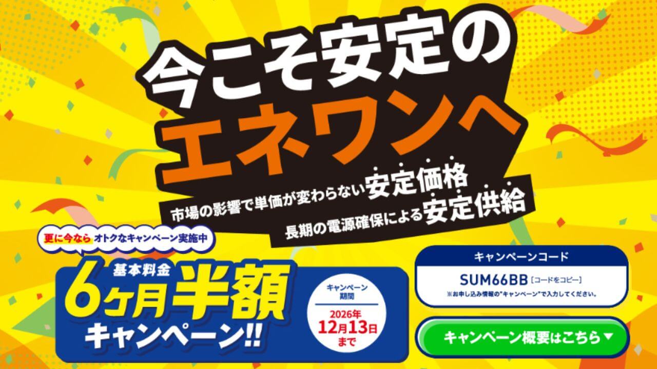 エネワン（ガスワン）