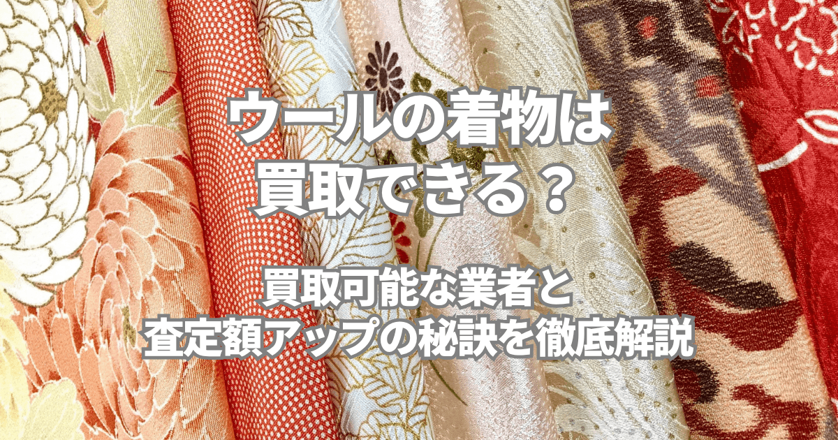 ウールの着物は買取できる?買取可能なおすすめ業者と査定額アップの秘訣を徹底解説
