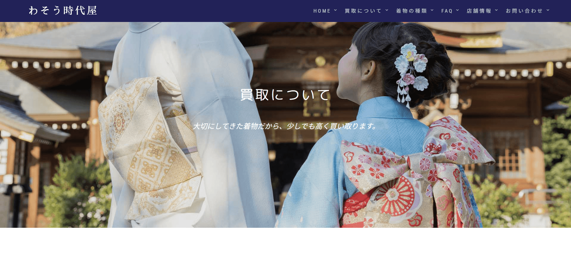 わそう時代屋