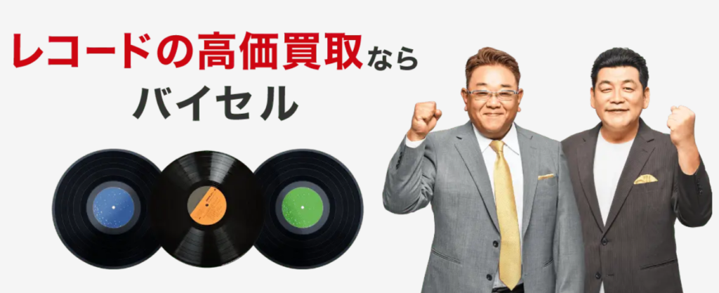 バイセル