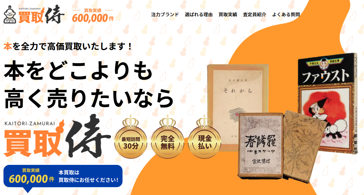 買取侍