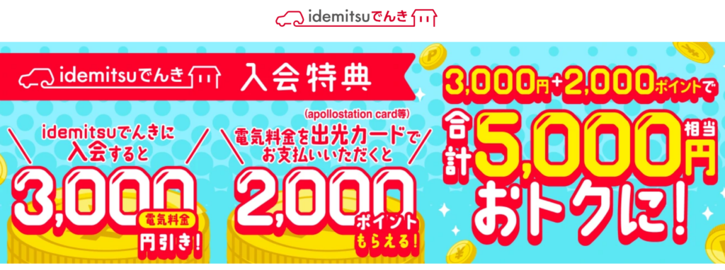 idemitsuでんき