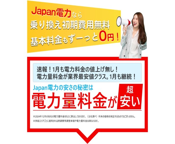 Japan電力LP