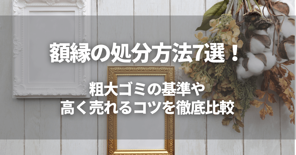 額縁の処分方法7選！粗大ゴミの基準や高く売れるコツを徹底比較