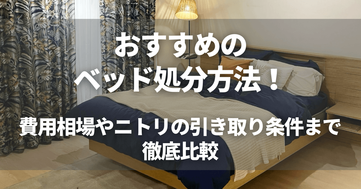 おすすめのベッド処分方法7選！費用相場やニトリの引き取り条件まで 