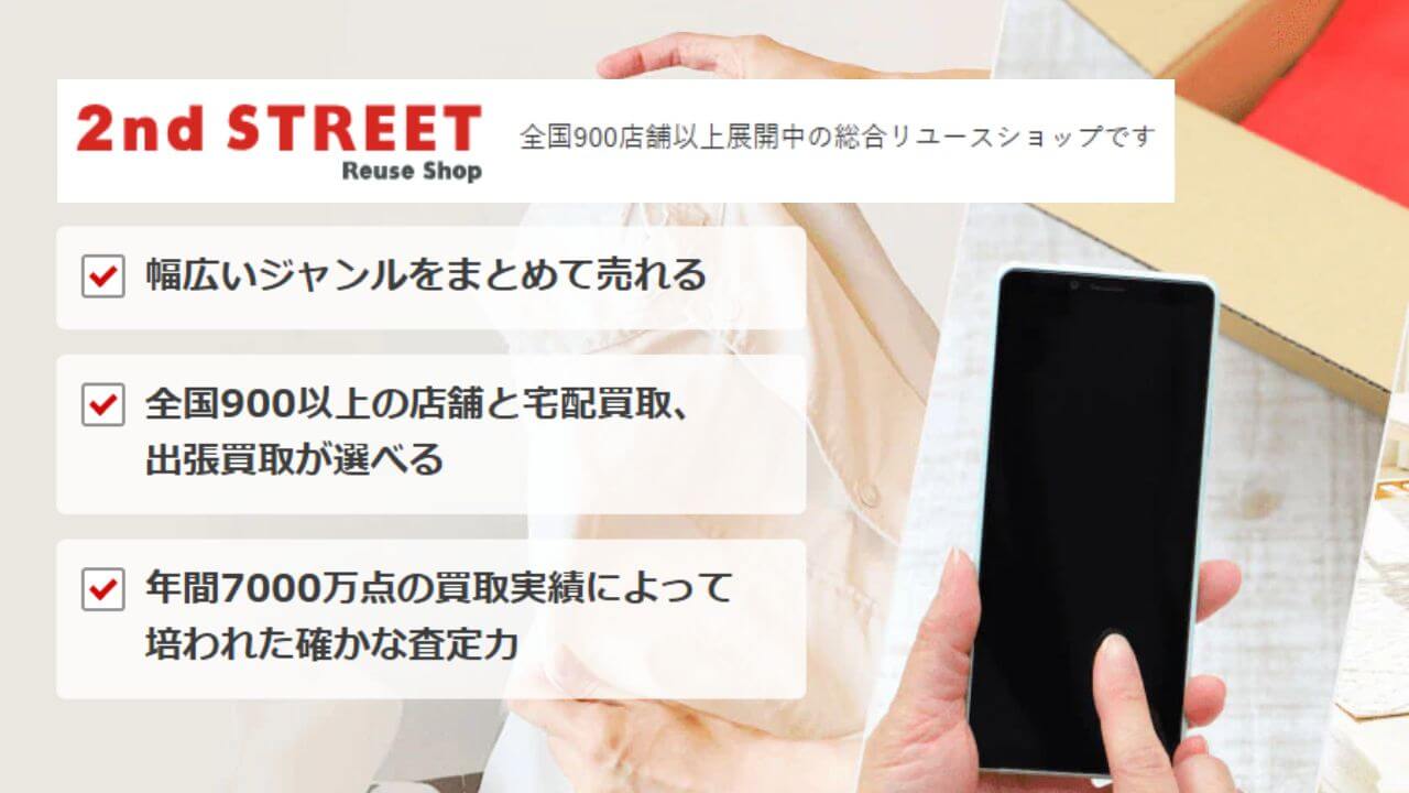 セカンドストリート