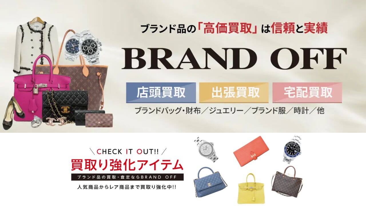 ブランドオフ