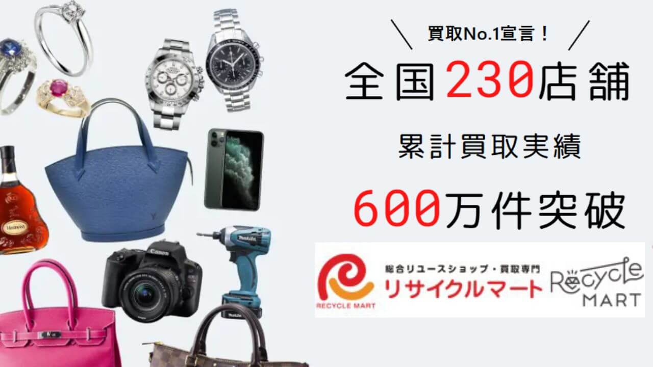 リサイクルマート