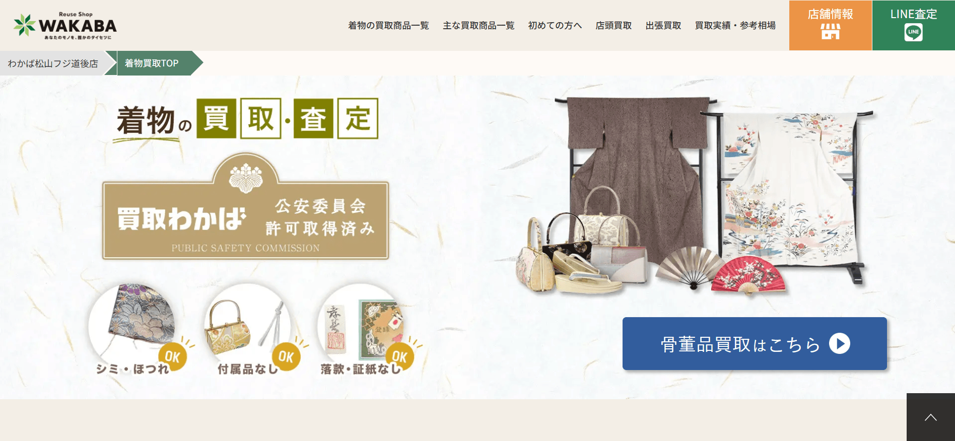 買取店わかば松山フジ道後店