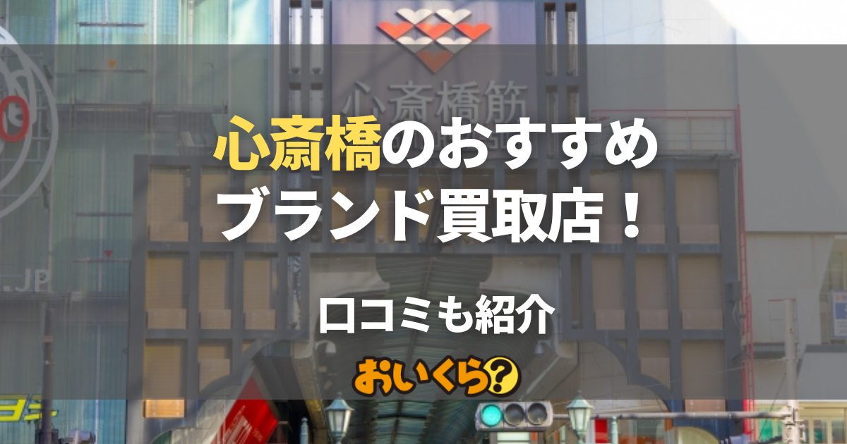 心斎橋のブランド買取店おすすめ10選！売るならどこがいい？口コミも紹介