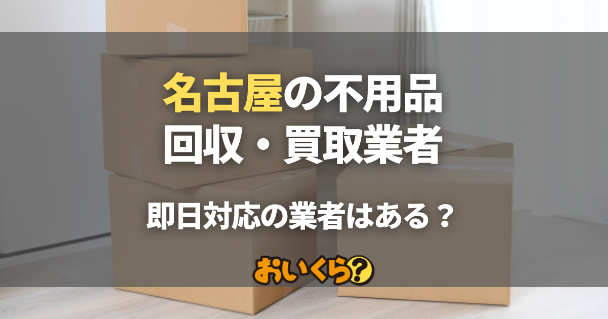 名古屋の不用品回収・買取業者9選！即日対応可能なおすすめ店はある 