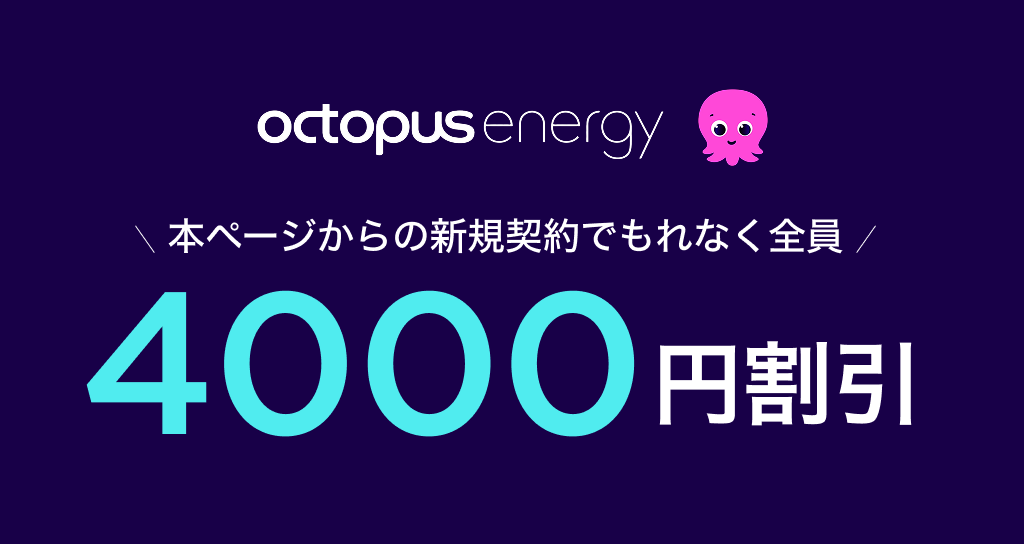 オクトパスエナジー