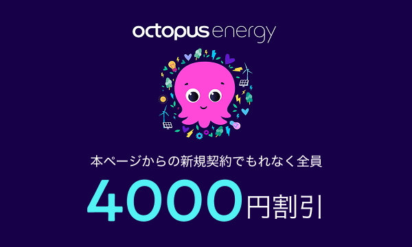 オクトパスエナジー