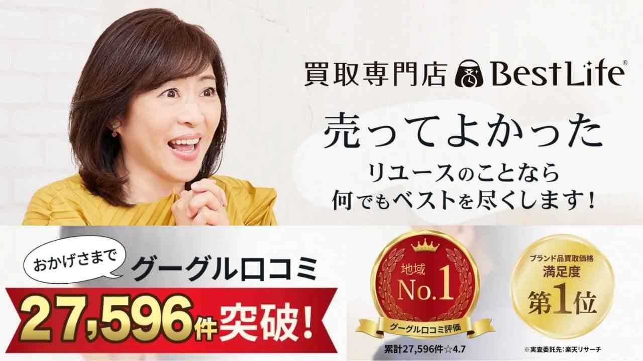 ベストライフ