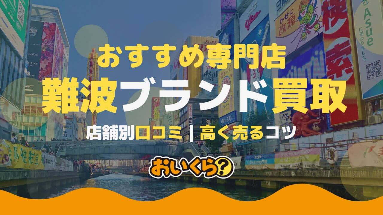 難波(なんば)のブランド買取店おすすめ10選!高額査定のコツも解説