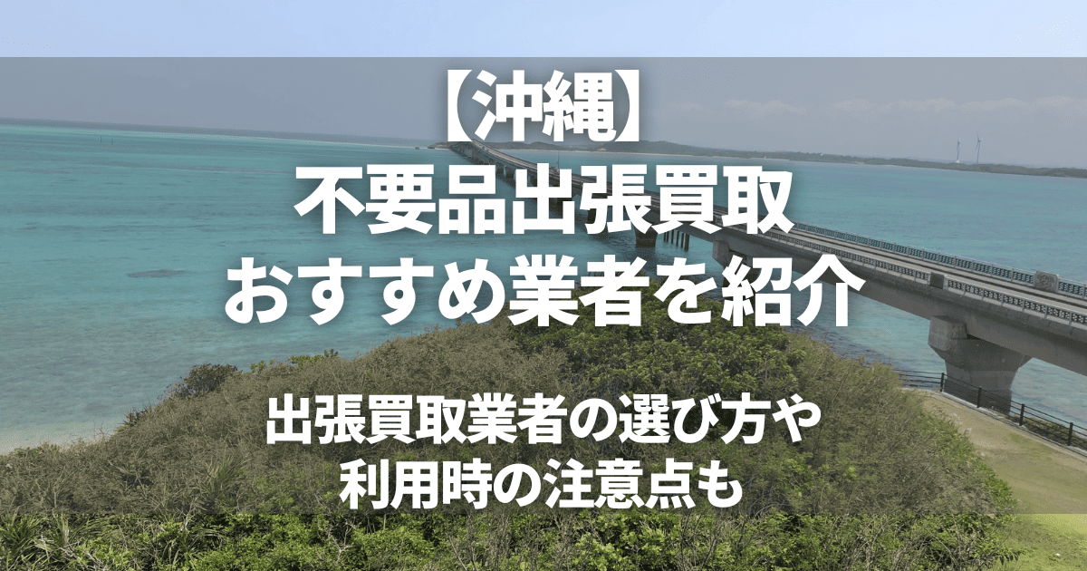 沖縄のおすすめ出張買取業者8選！不要品の買取ならどこがいい？
