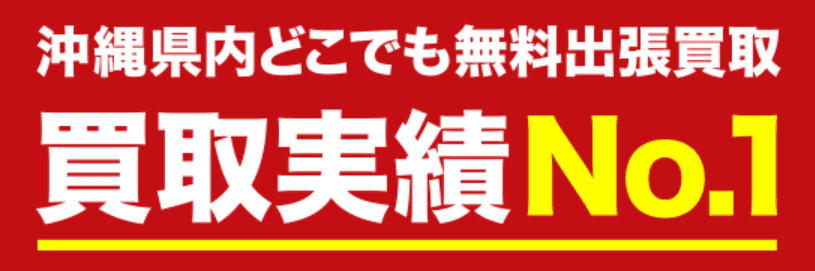 出張買取沖縄家具家電センター