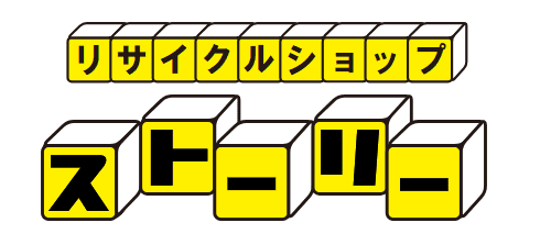 リサイクルショップ ストーリー