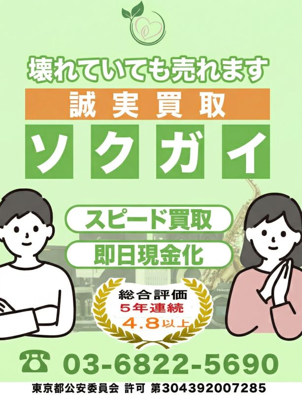 ソクガイ 本店（中野区）出張買取 