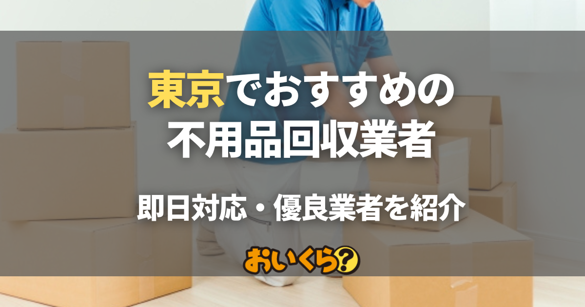 東京の不用品回収・買取業者おすすめ8選！即日対応・優良業者を紹介
