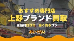 上野のブランド買取店おすすめ5選！アメ横周辺で高く売るコツは？