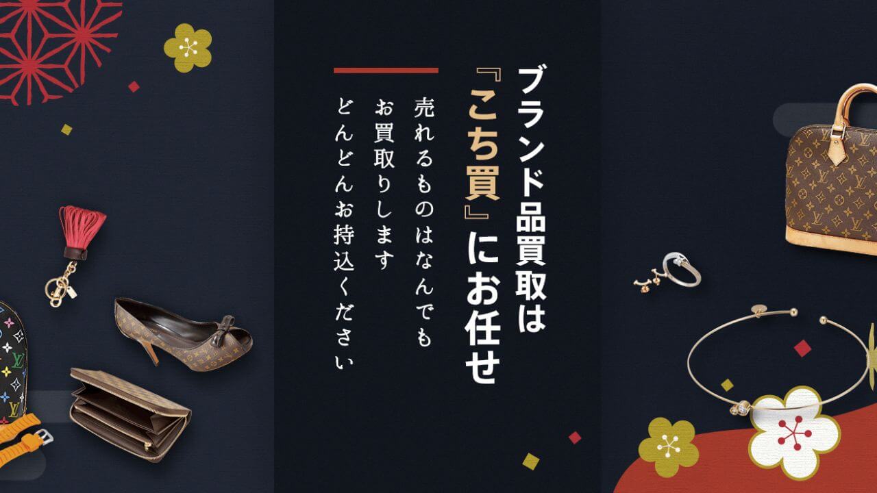こちら買取本舗