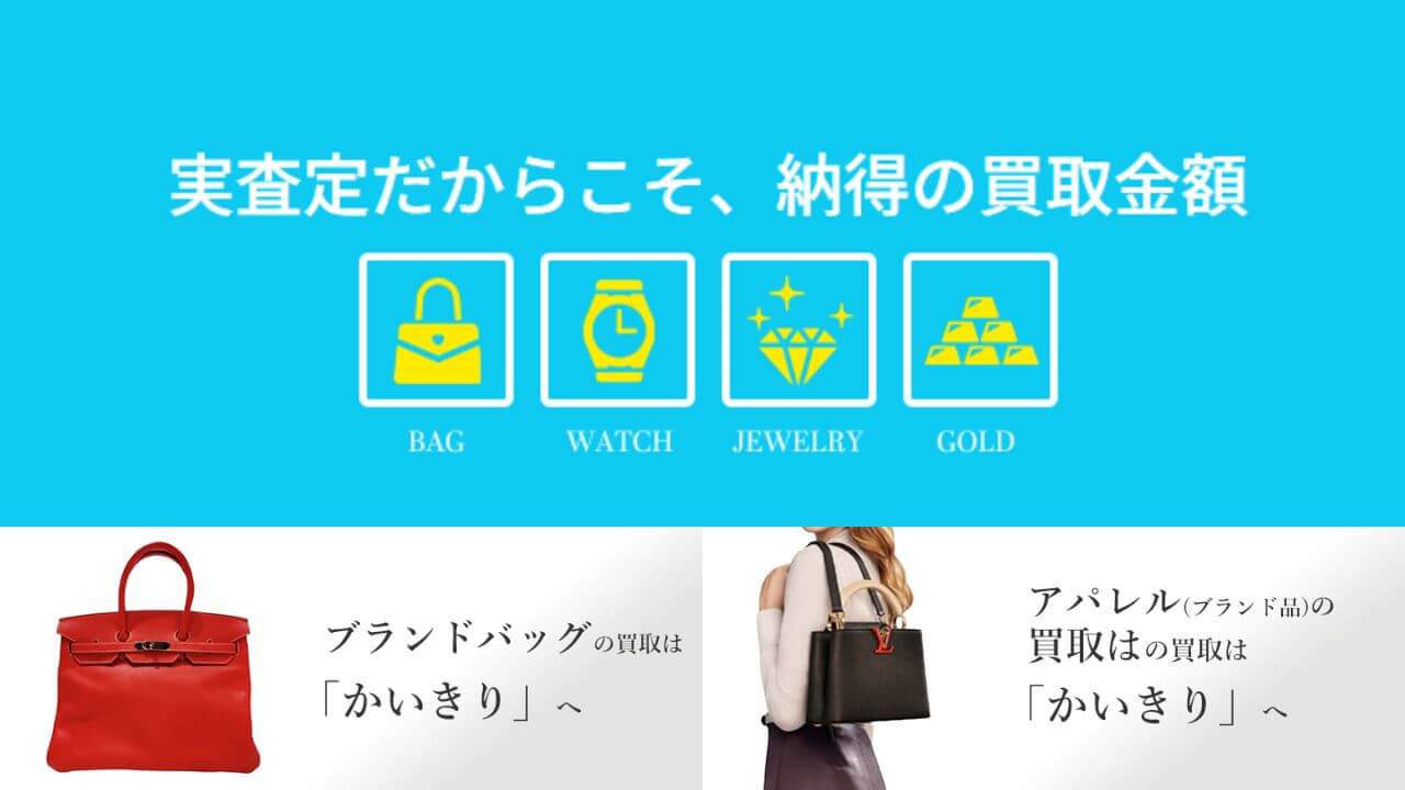 ブランド買取かいきり