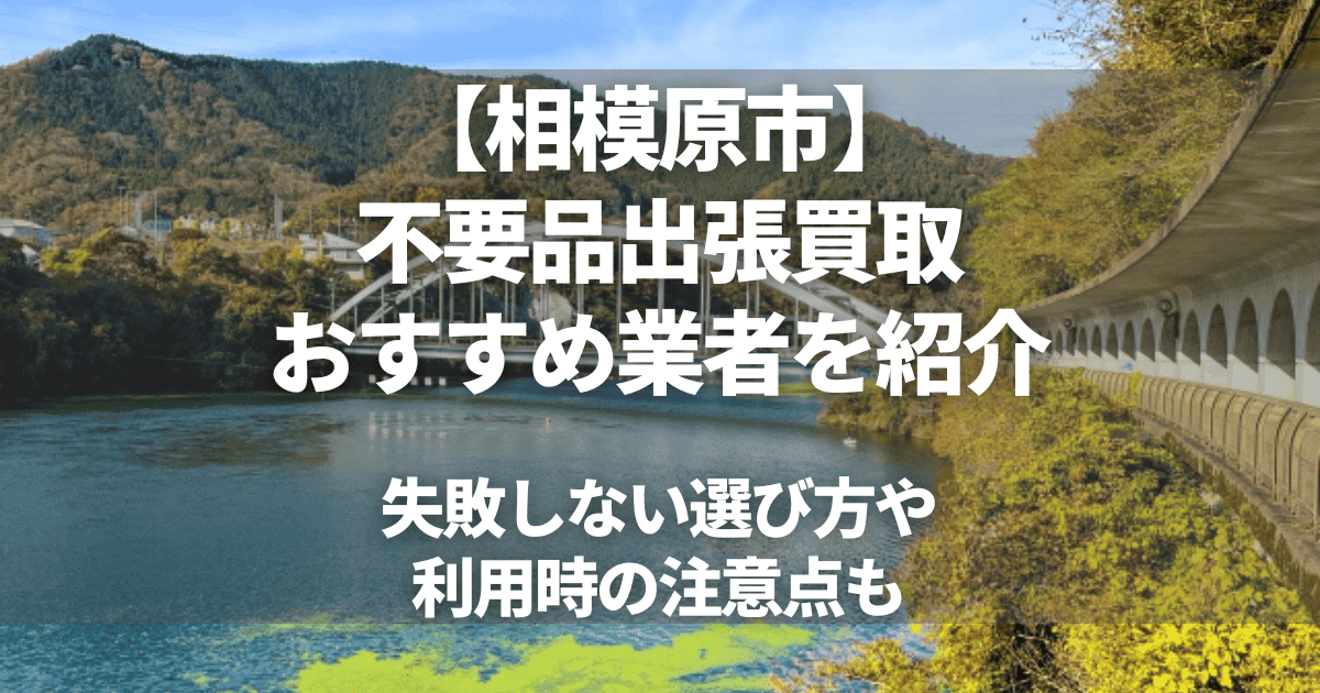 相模原市のおすすめ出張買取業者9選！不要品の買取ならどこがいい？
