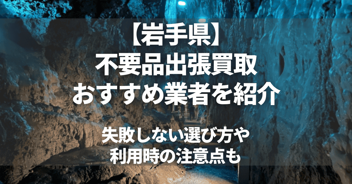 岩手県で出張買取を依頼するなら？おすすめ業者や高価買取のコツを解説