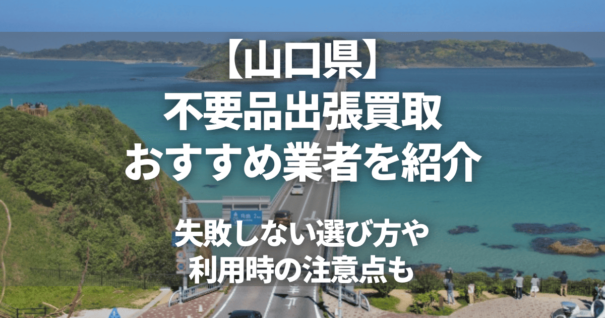 山口県のおすすめ出張買取6選！不要品の買取ならどこがいい？